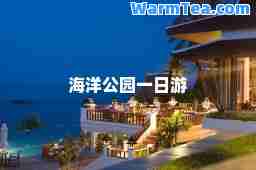海洋公园一日游