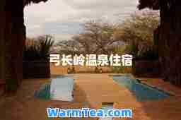 弓长岭温泉住宿