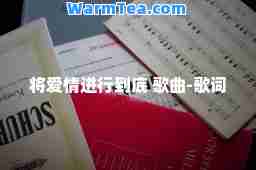 将爱情进行到底 歌曲-歌词
