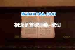 相逢是首歌原唱-歌词