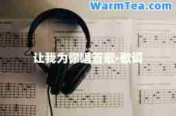 让我为你唱首歌-歌词