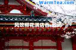 风吹柳花满店香-歌词