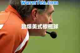 劲爆美式橄榄球