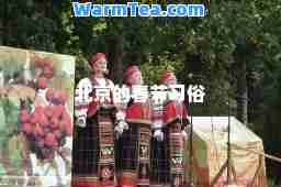 北京的春节习俗
