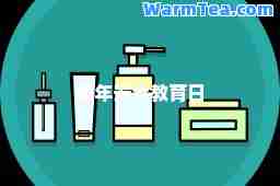 每年安全教育日