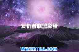 复仇者联盟彩蛋