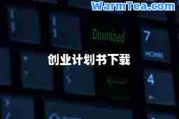 创业计划书下载