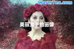 美丽女子的画像