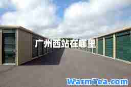 广州西站在哪里