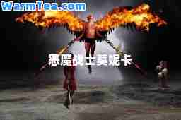 恶魔战士莫妮卡