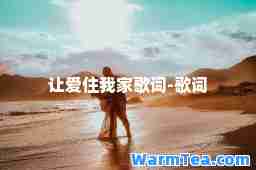 让爱住我家歌词-歌词