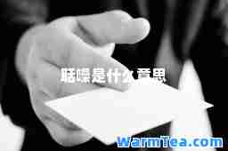 聒噪是什么意思