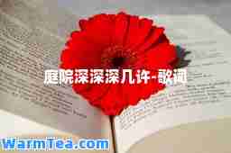 庭院深深深几许-歌词