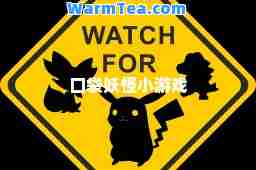 口袋妖怪小游戏