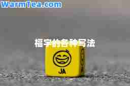 福字的各种写法