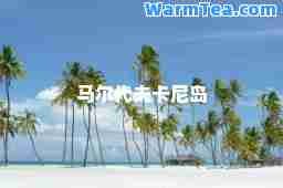 马尔代夫卡尼岛