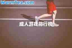 排行榜