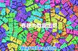 春晚大数据出炉