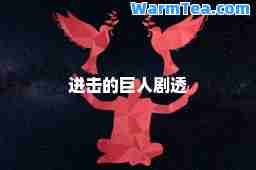 进击的巨人剧透