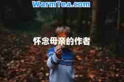 怀念母亲的作者