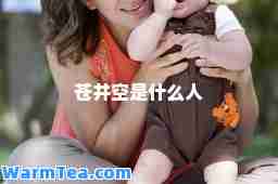 苍井空是什么人