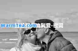 踮起脚尖吻到爱-歌词