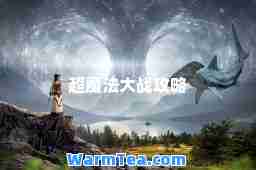 超魔法大战攻略