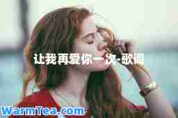 让我再爱你一次-歌词