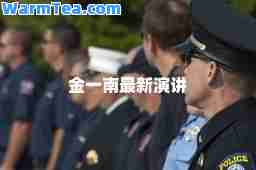 金一南演讲