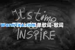 不再让你孤单歌词-歌词