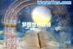 梦想世界攻略