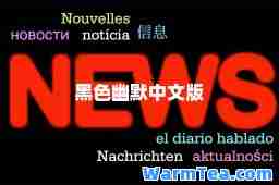 黑色幽默中文版