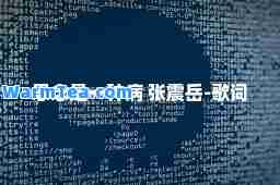 思念是一种病 张震岳-歌词