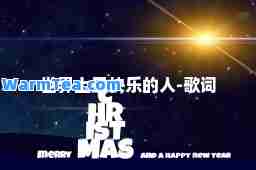 世界上最快乐的人-歌词