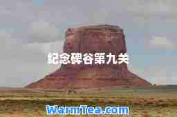 纪念碑谷第九关