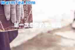 次牵你的手-歌词