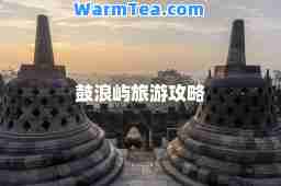 鼓浪屿旅游攻略