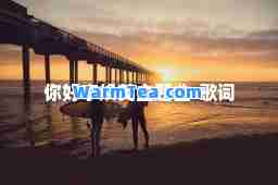 你好李焕英主题曲-歌词