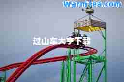 过山车大亨下载