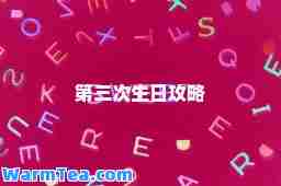 第三次生日攻略