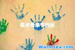 美术母亲节的画