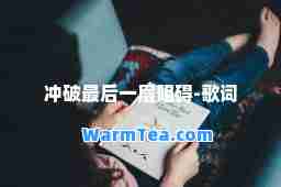 冲破一层阻碍-歌词