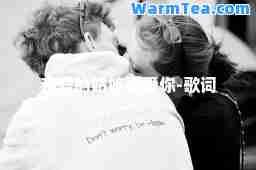 亲爱的姑娘我爱你-歌词