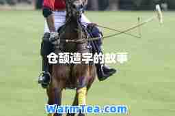 仓颉造字的故事