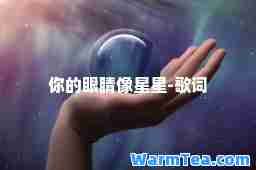 你的眼睛像星星-歌词