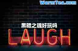 黑暗之魂好玩吗
