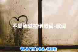 不爱我就拉倒歌词-歌词