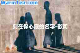 刻在你心底的名字-歌词