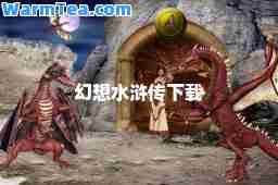 幻想水浒传下载