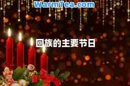 的主要节日